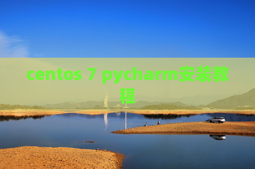 centos 7 pycharm安装教程 centos 7 pycharm安装教程