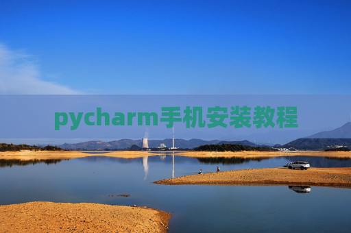 pycharm手机安装教程