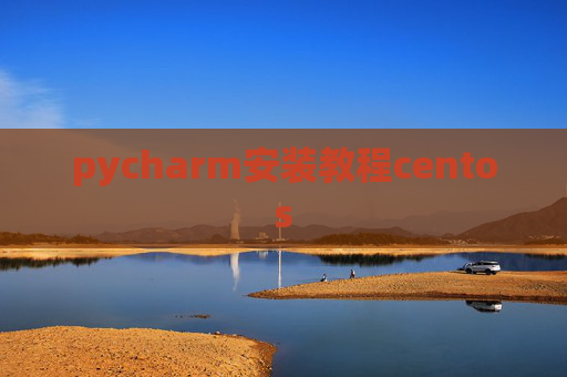 pycharm安装教程centos