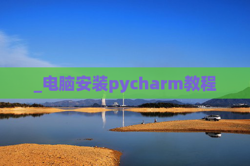 _电脑安装pycharm教程
